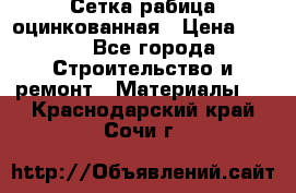 Сетка рабица оцинкованная › Цена ­ 420 - Все города Строительство и ремонт » Материалы   . Краснодарский край,Сочи г.